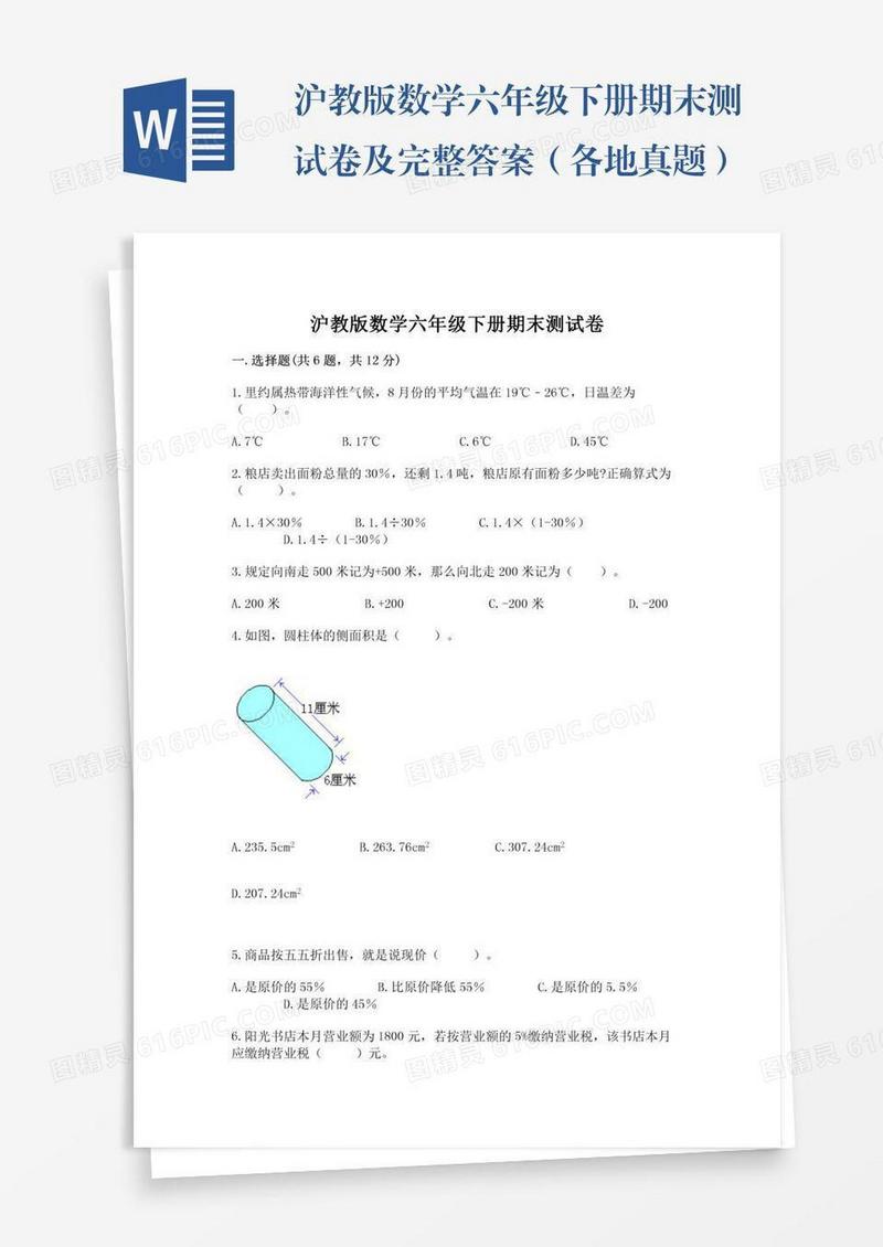 沪教版数学六年级下册期末测试卷及完整答案（各地真题）