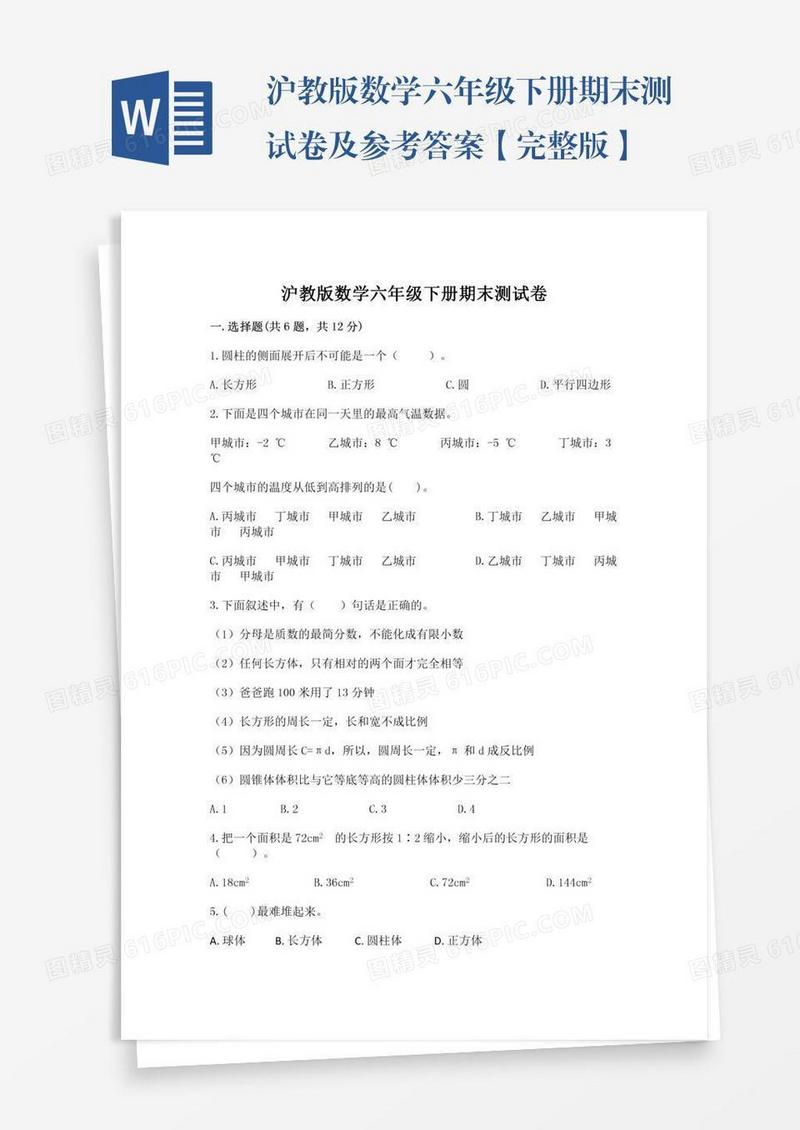 沪教版数学六年级下册期末测试卷及参考答案【完整版】