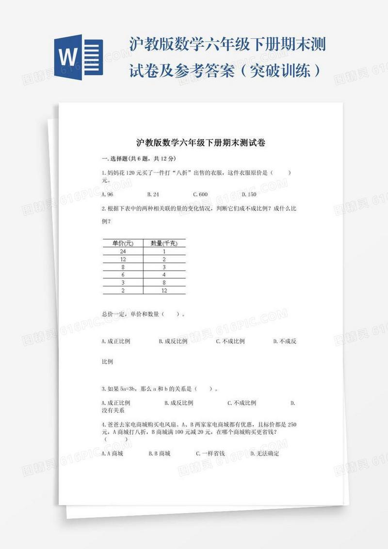 沪教版数学六年级下册期末测试卷及参考答案（突破训练）