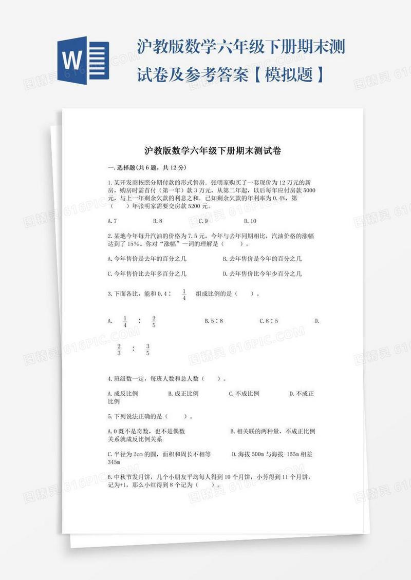 沪教版数学六年级下册期末测试卷及参考答案【模拟题】