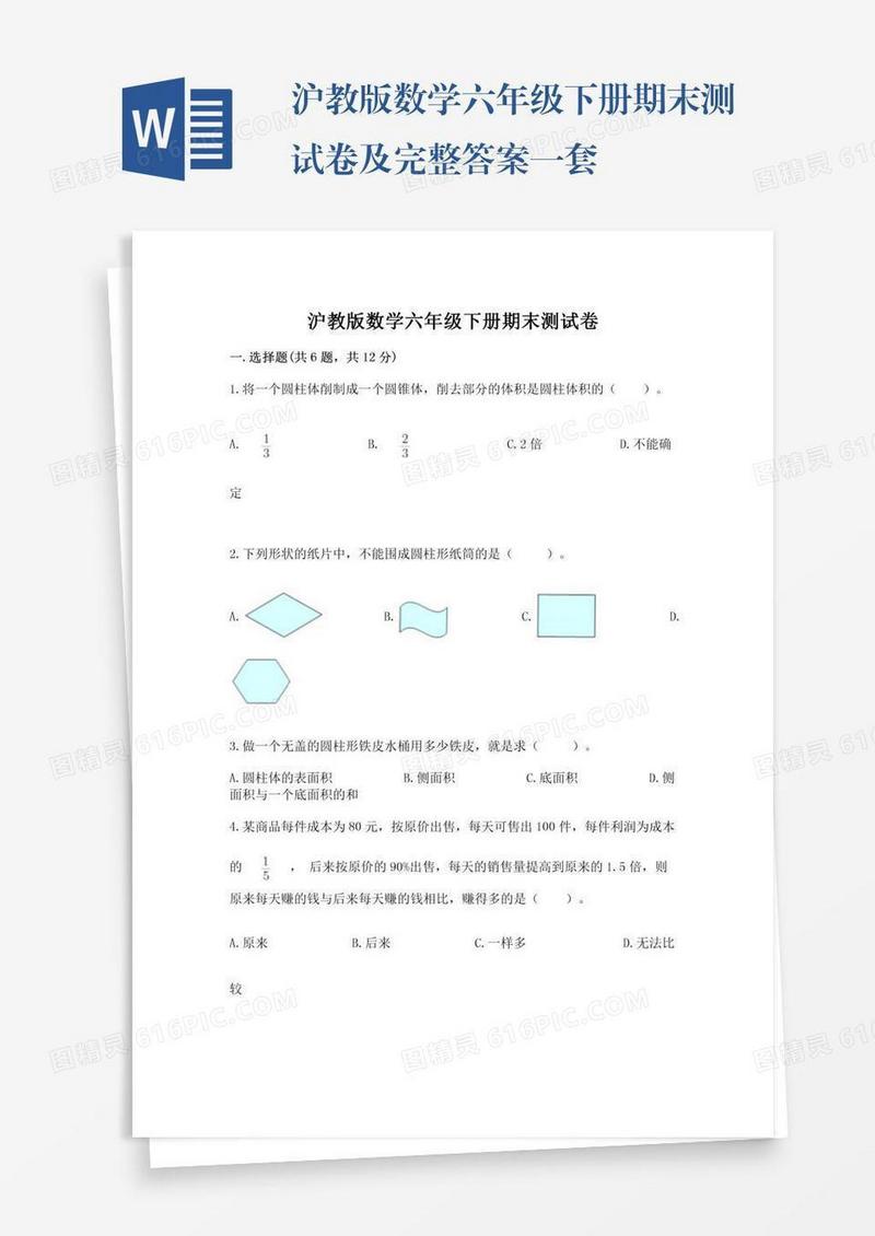 沪教版数学六年级下册期末测试卷及完整答案一套