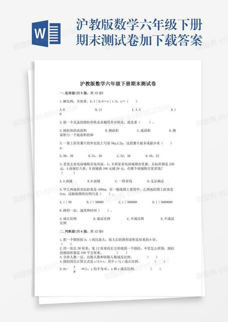 沪教版数学六年级下册期末测试卷加下载答案