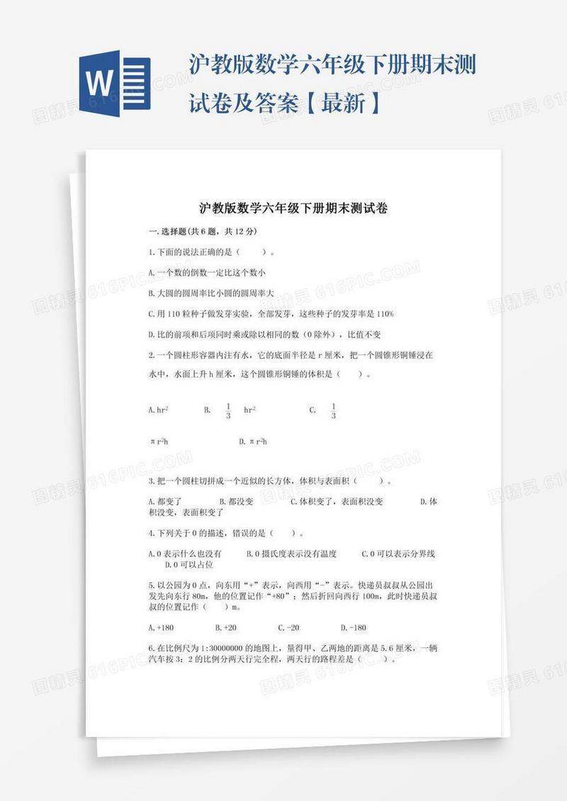 沪教版数学六年级下册期末测试卷及答案【最新】