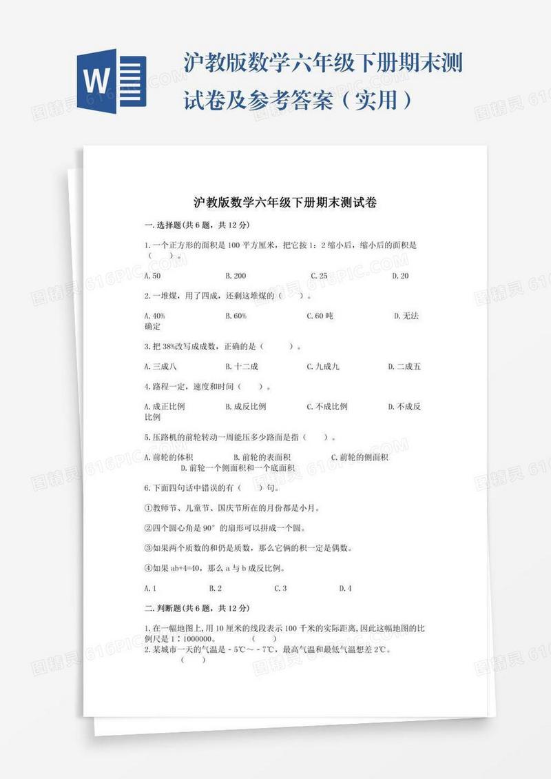 沪教版数学六年级下册期末测试卷及参考答案（实用）