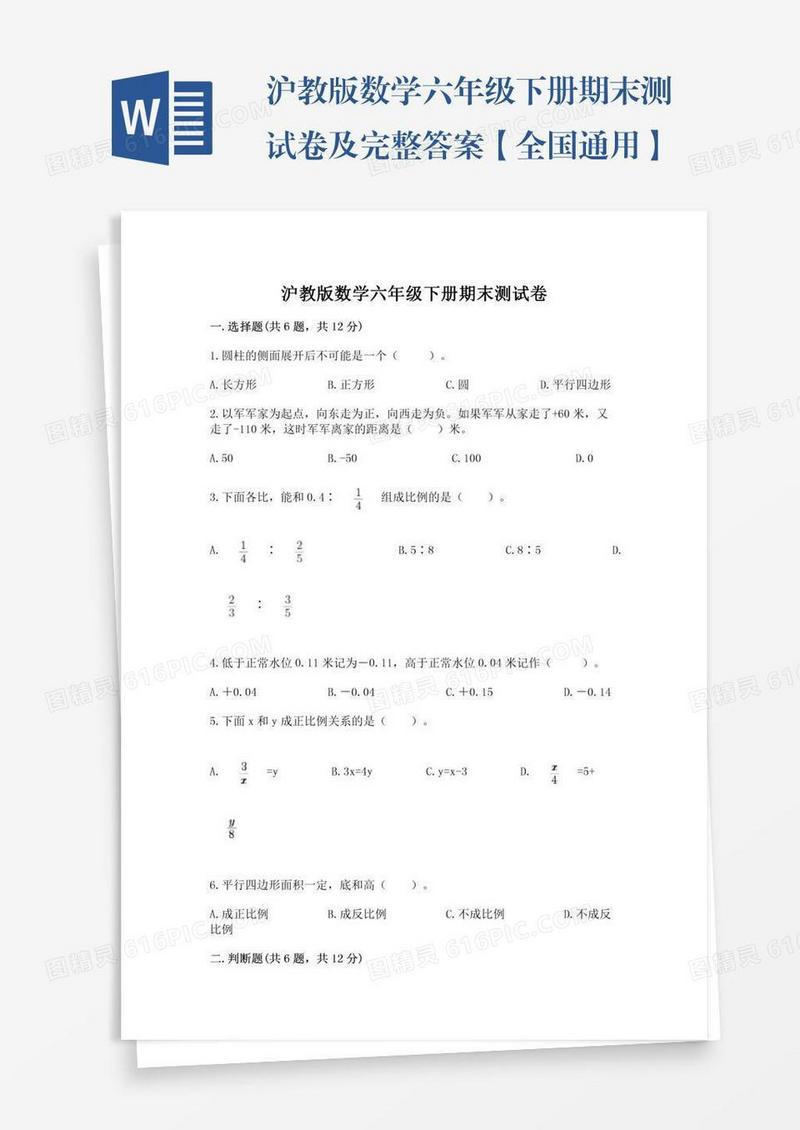 沪教版数学六年级下册期末测试卷及完整答案【全国通用】