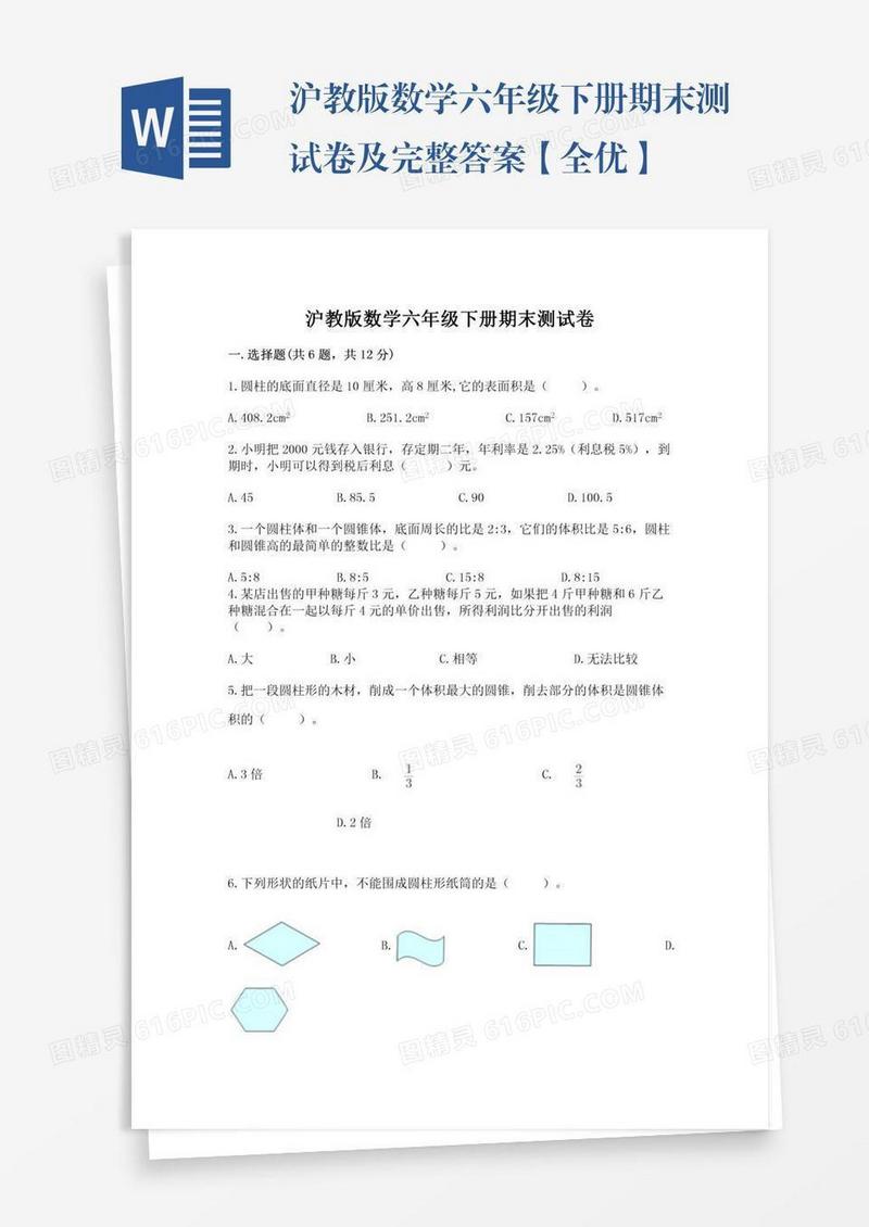 沪教版数学六年级下册期末测试卷及完整答案【全优】