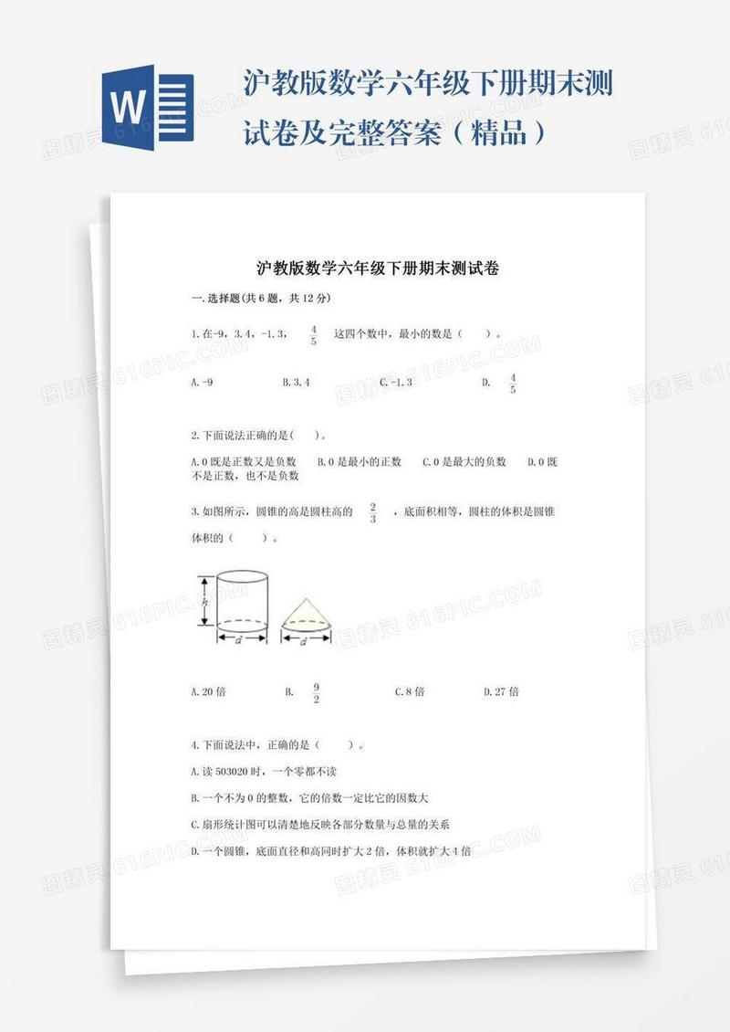 沪教版数学六年级下册期末测试卷及完整答案（精品）