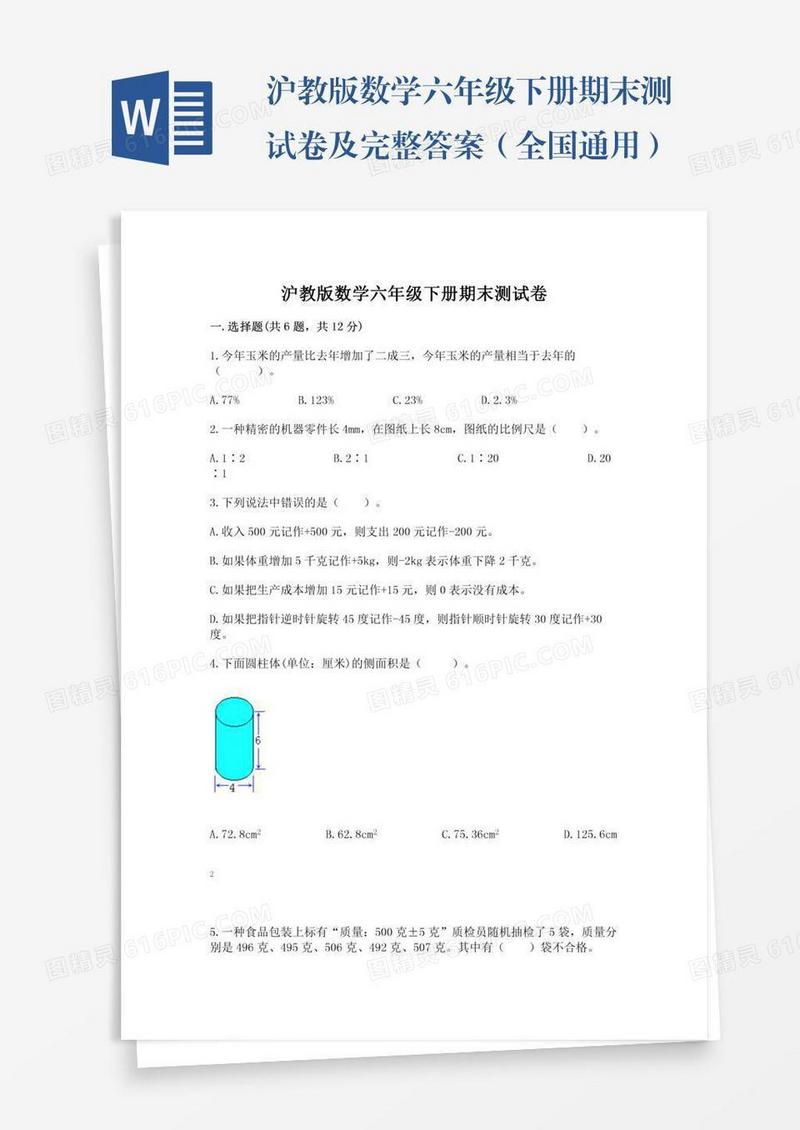 沪教版数学六年级下册期末测试卷及完整答案（全国通用）