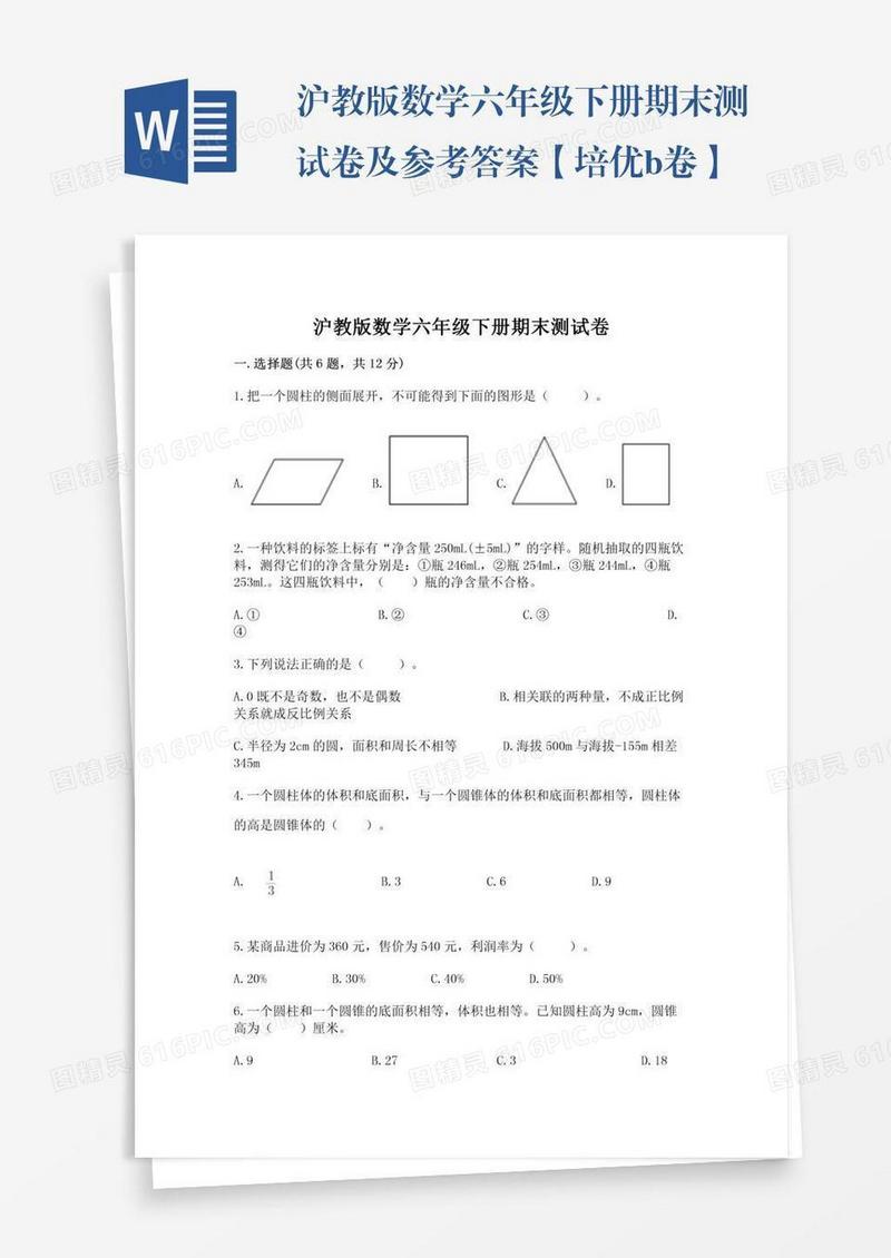 沪教版数学六年级下册期末测试卷及参考答案【培优b卷】
