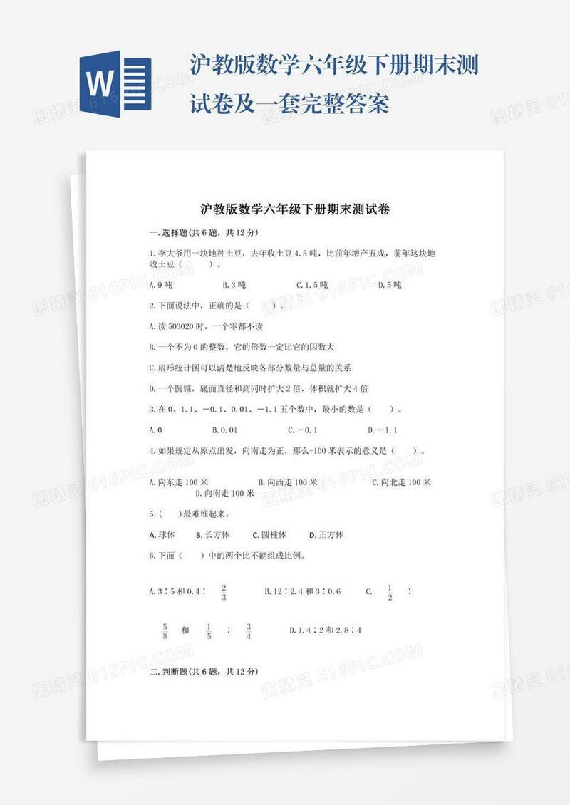沪教版数学六年级下册期末测试卷及一套完整答案
