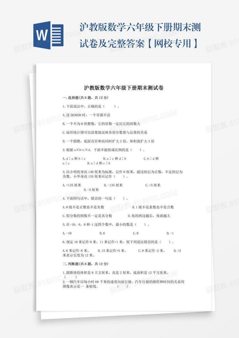 沪教版数学六年级下册期末测试卷及完整答案【网校专用】