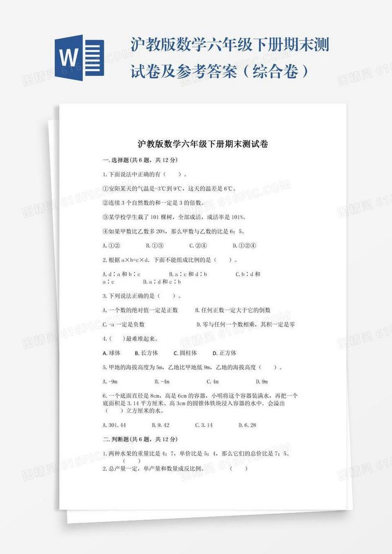 沪教版数学六年级下册期末测试卷及参考答案（综合卷）