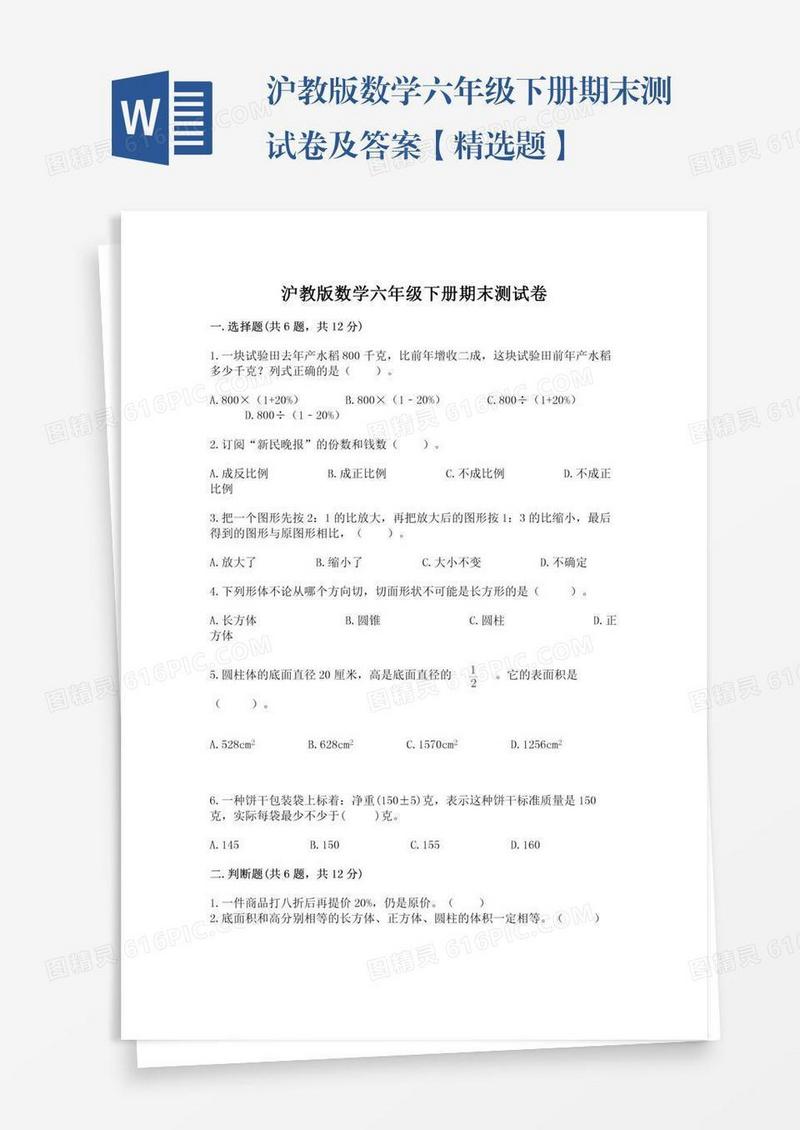 沪教版数学六年级下册期末测试卷及答案【精选题】