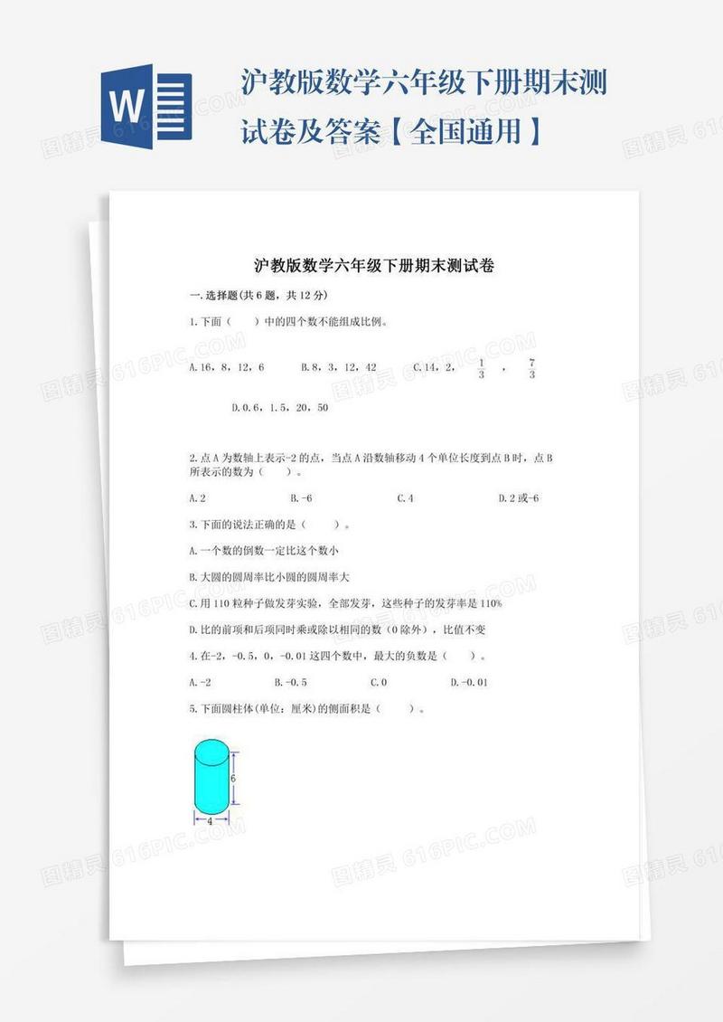 沪教版数学六年级下册期末测试卷及答案【全国通用】