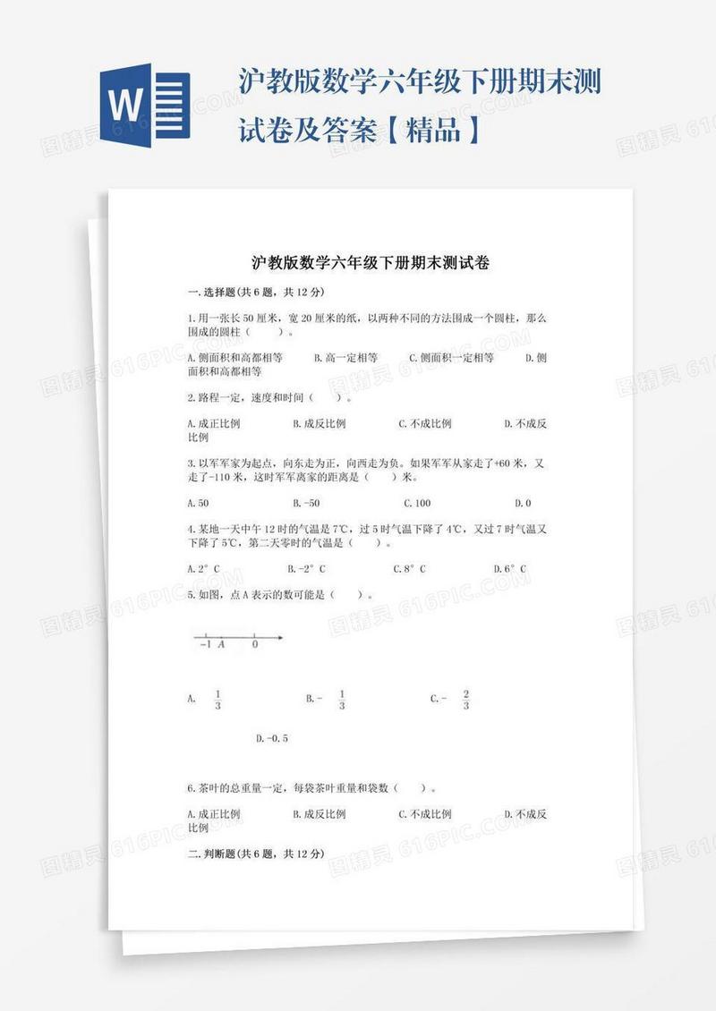 沪教版数学六年级下册期末测试卷及答案【精品】