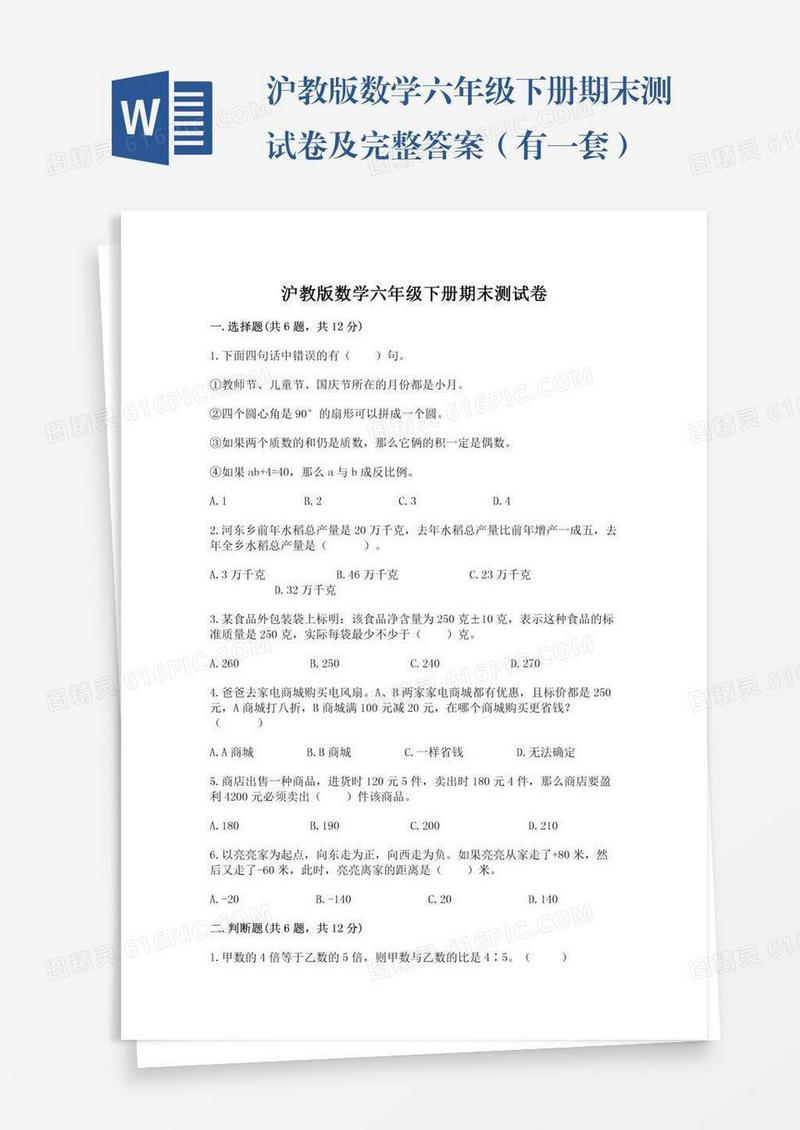 沪教版数学六年级下册期末测试卷及完整答案（有一套）