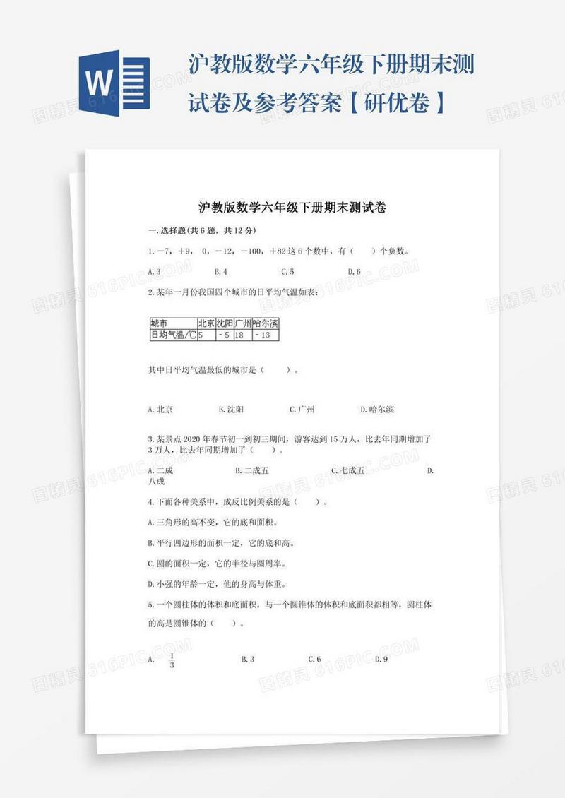 沪教版数学六年级下册期末测试卷及参考答案【研优卷】