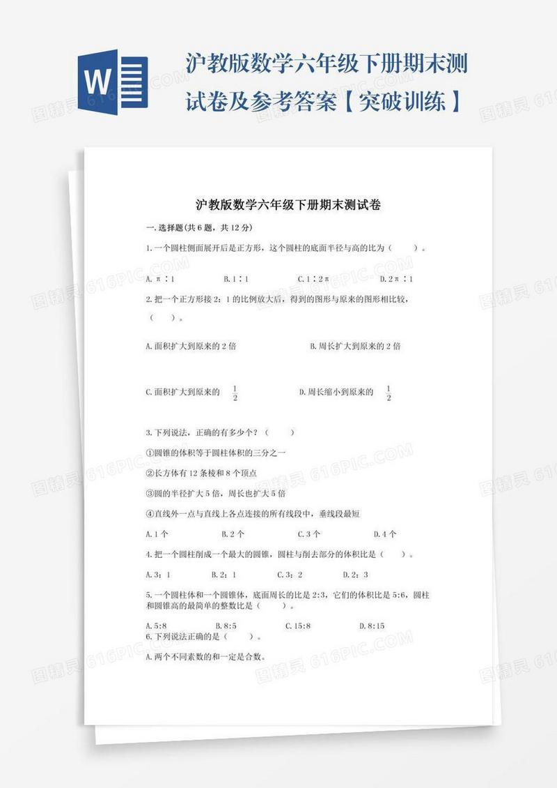 沪教版数学六年级下册期末测试卷及参考答案【突破训练】