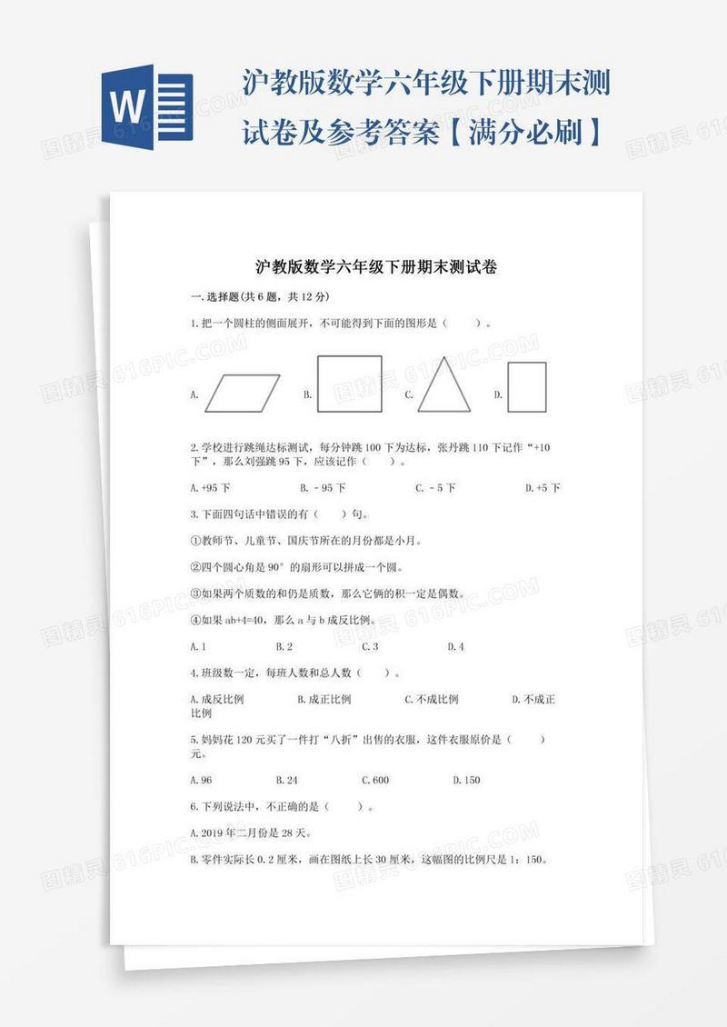 沪教版数学六年级下册期末测试卷及参考答案【满分必刷】