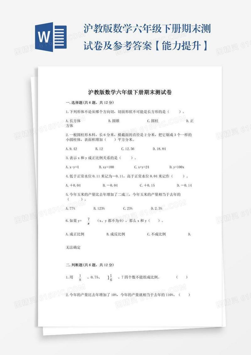 沪教版数学六年级下册期末测试卷及参考答案【能力提升】