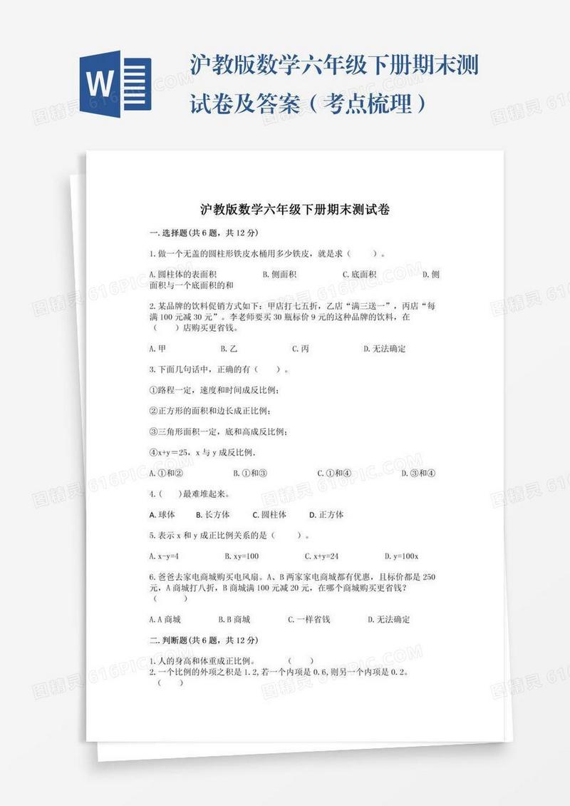 沪教版数学六年级下册期末测试卷及答案（考点梳理）