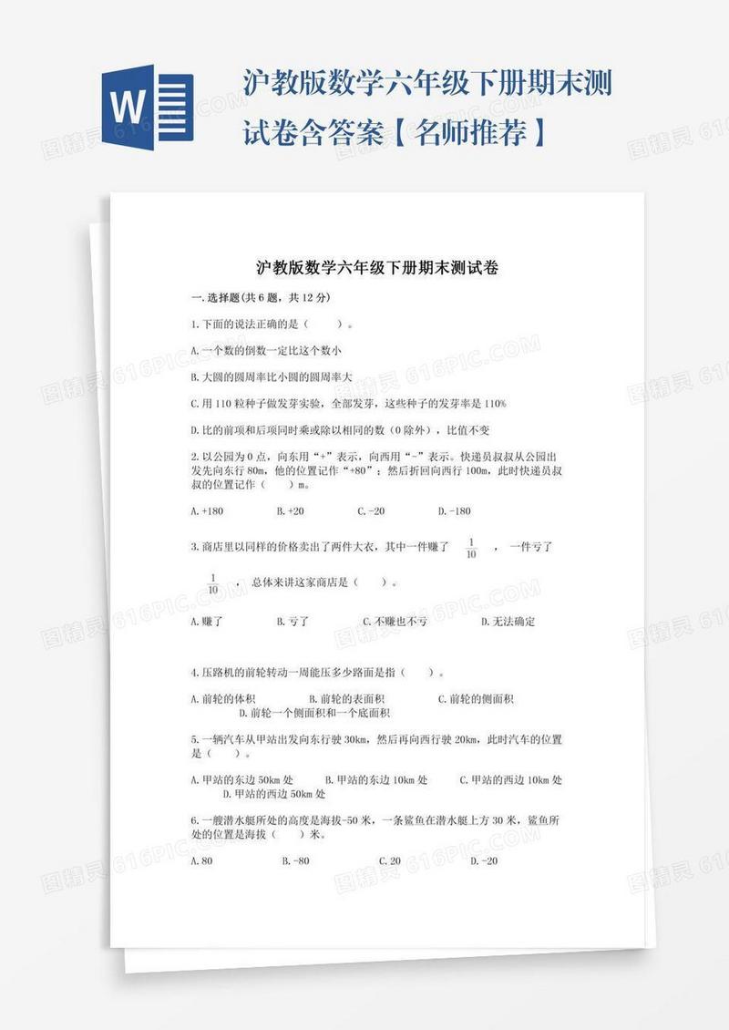沪教版数学六年级下册期末测试卷含答案【名师推荐】