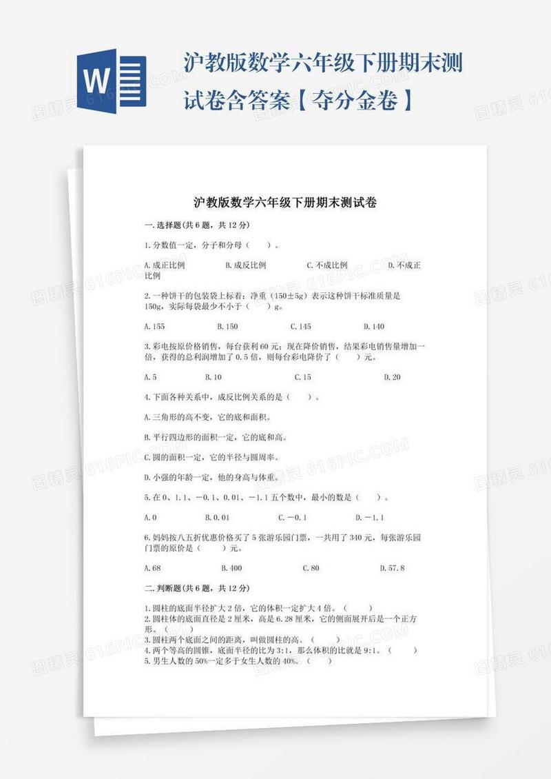 沪教版数学六年级下册期末测试卷含答案【夺分金卷】