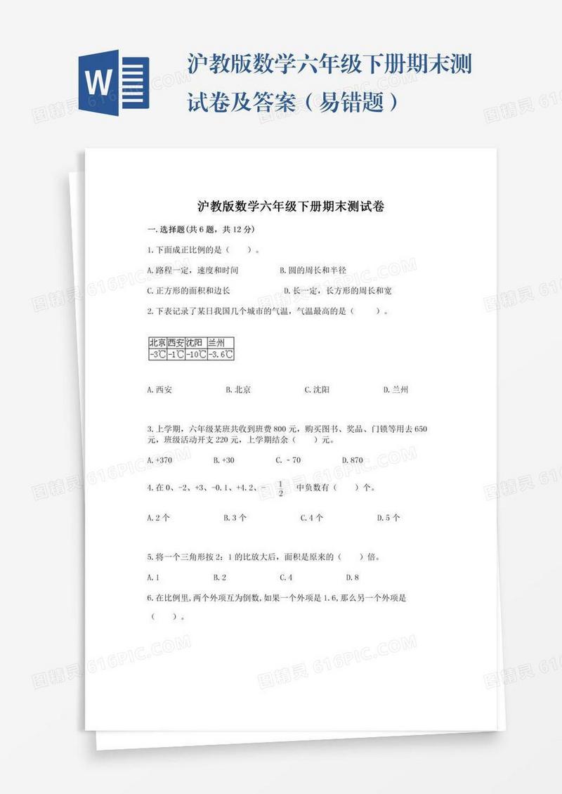 沪教版数学六年级下册期末测试卷及答案（易错题）