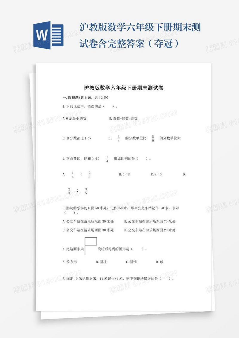 沪教版数学六年级下册期末测试卷含完整答案（夺冠）