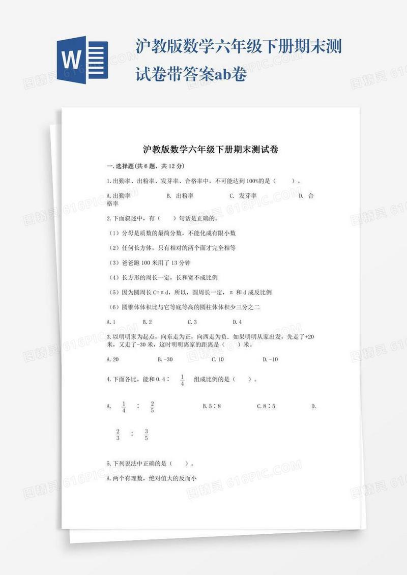 沪教版数学六年级下册期末测试卷带答案ab卷