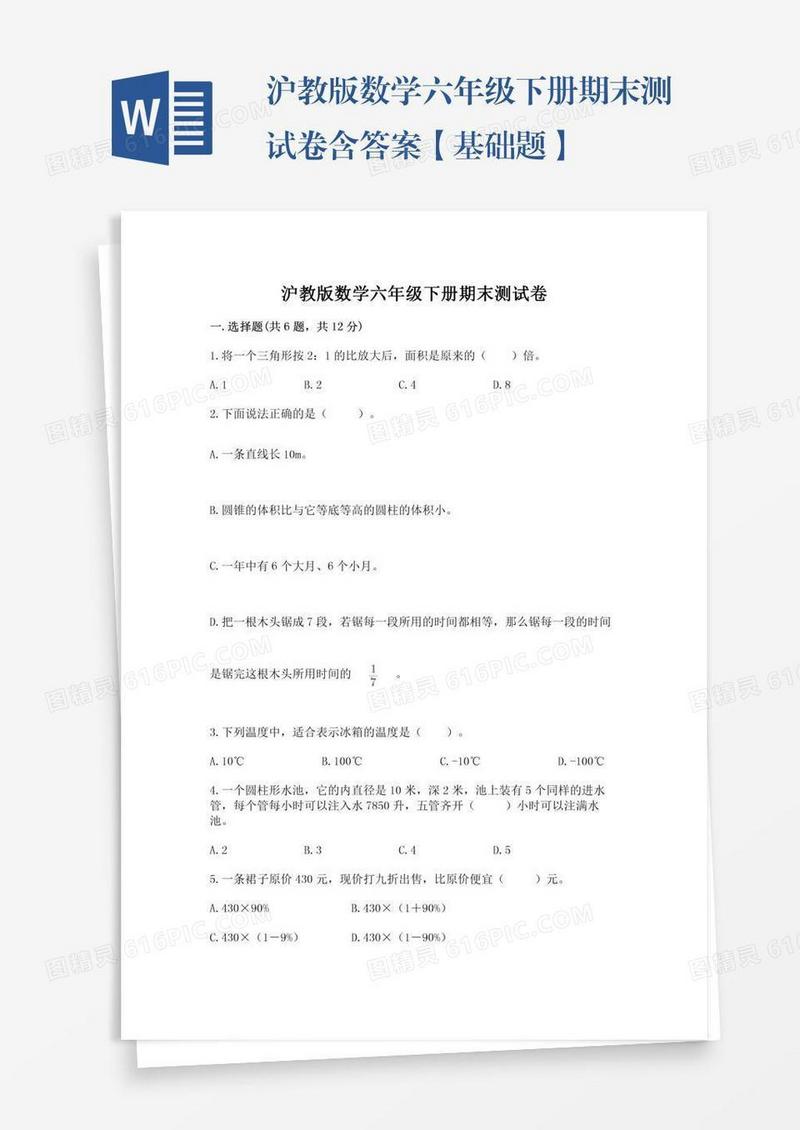 沪教版数学六年级下册期末测试卷含答案【基础题】
