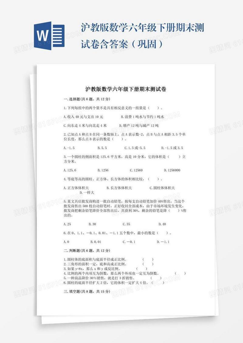 沪教版数学六年级下册期末测试卷含答案（巩固）
