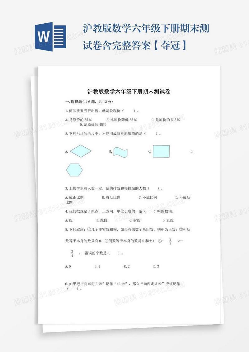沪教版数学六年级下册期末测试卷含完整答案【夺冠】