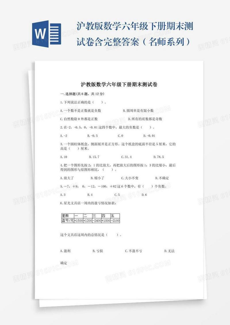 沪教版数学六年级下册期末测试卷含完整答案（名师系列）