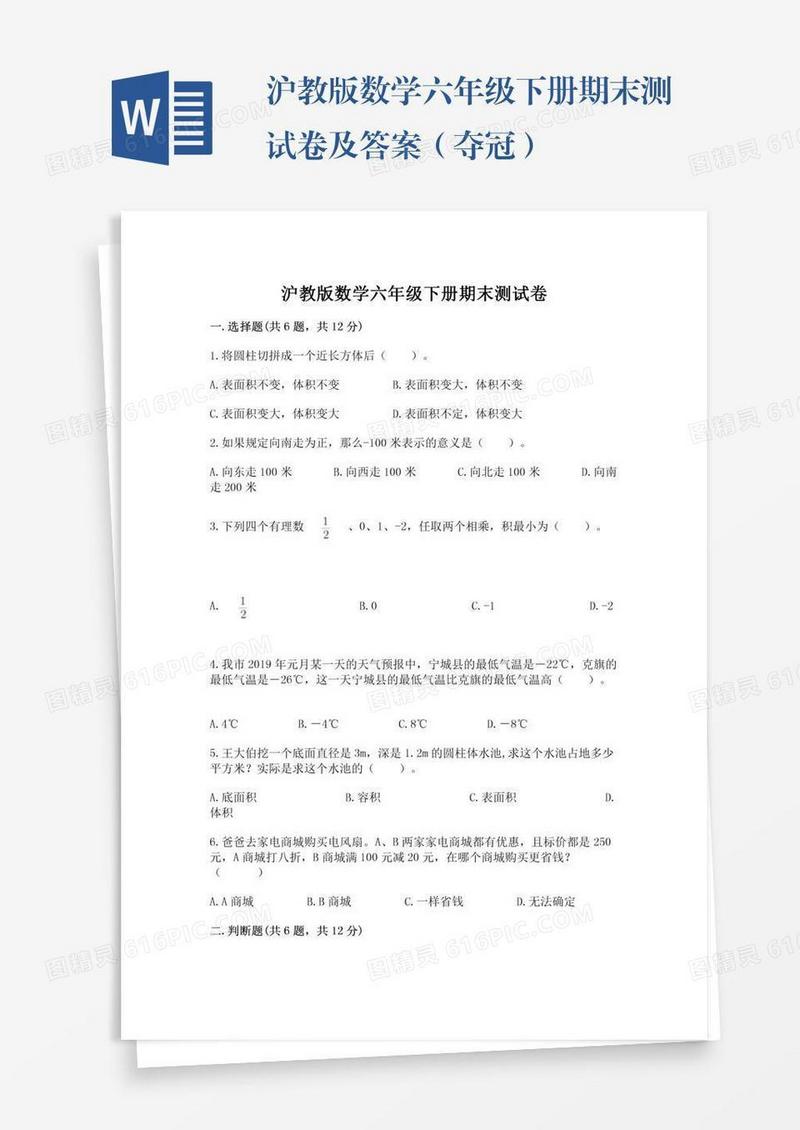 沪教版数学六年级下册期末测试卷及答案（夺冠）