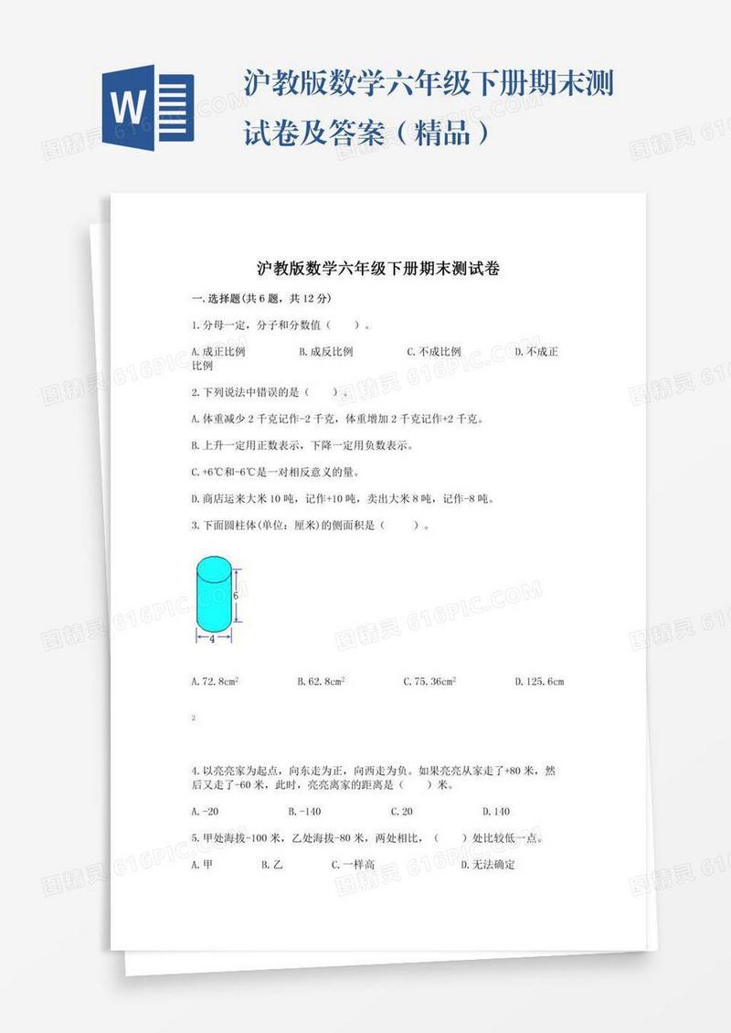 沪教版数学六年级下册期末测试卷及答案（精品）