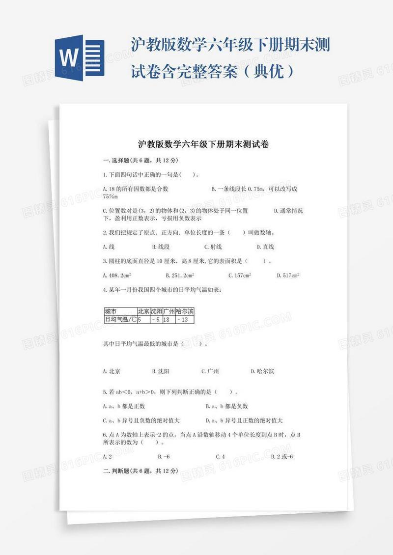 沪教版数学六年级下册期末测试卷含完整答案（典优）