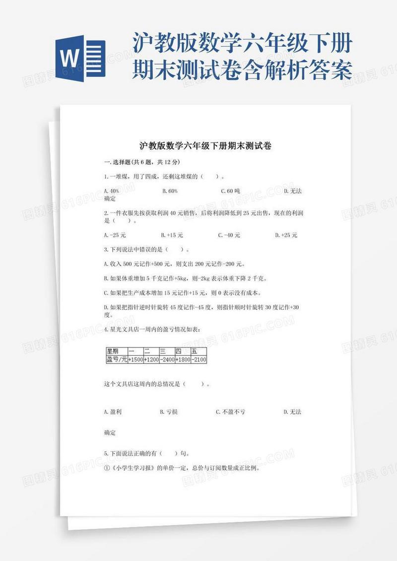 沪教版数学六年级下册期末测试卷含解析答案