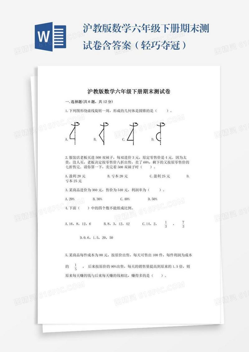 沪教版数学六年级下册期末测试卷含答案（轻巧夺冠）