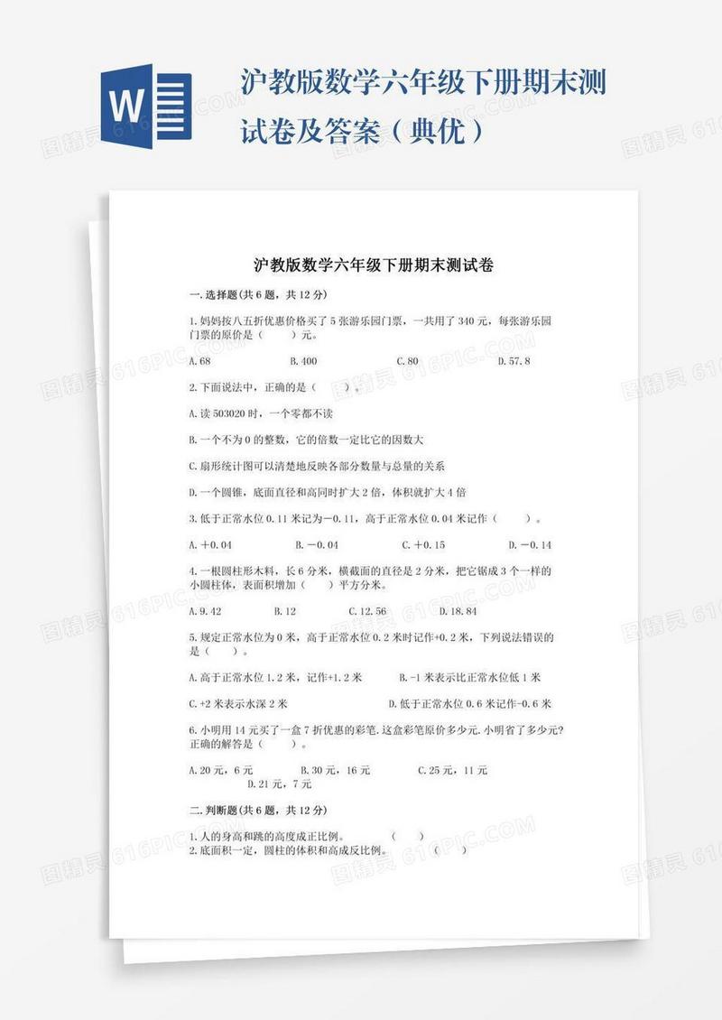 沪教版数学六年级下册期末测试卷及答案（典优）