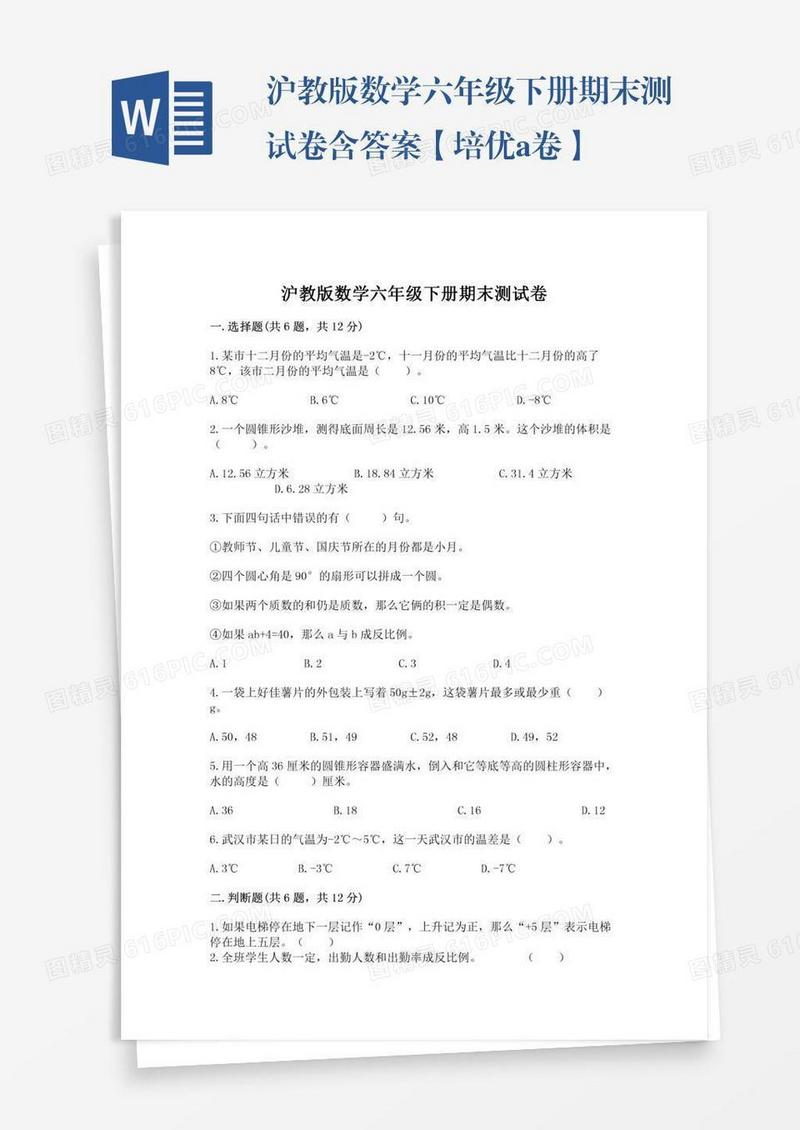 沪教版数学六年级下册期末测试卷含答案【培优a卷】