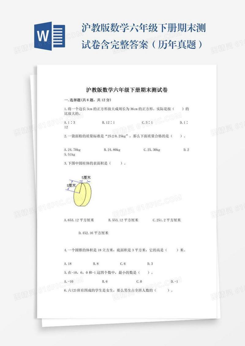 沪教版数学六年级下册期末测试卷含完整答案（历年真题）