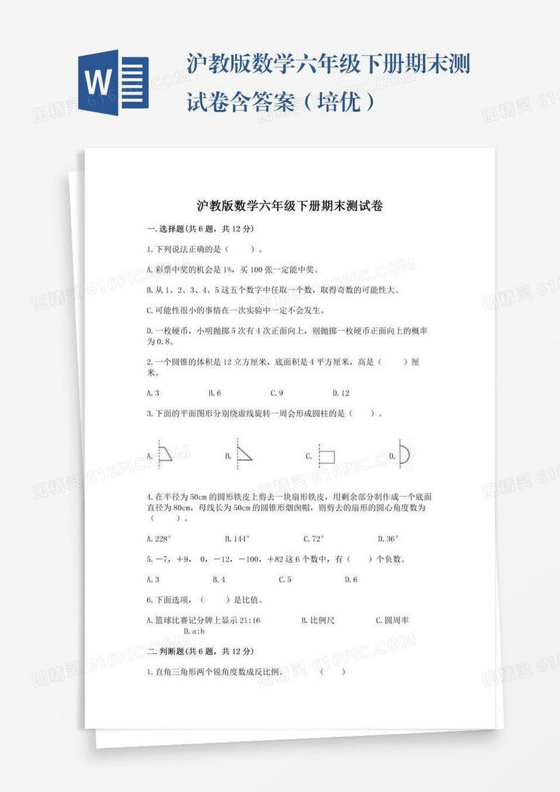 沪教版数学六年级下册期末测试卷含答案（培优）