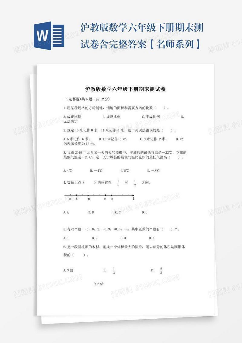 沪教版数学六年级下册期末测试卷含完整答案【名师系列】