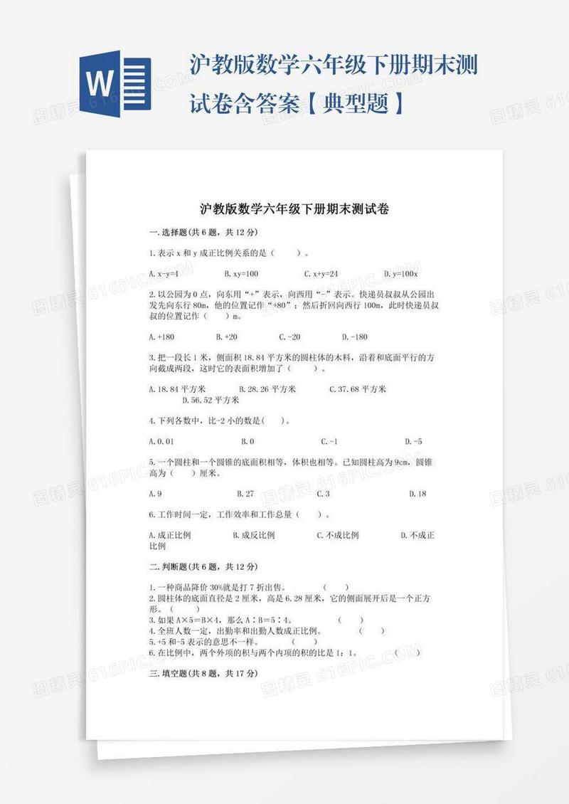 沪教版数学六年级下册期末测试卷含答案【典型题】