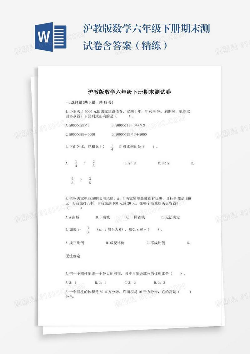 沪教版数学六年级下册期末测试卷含答案（精练）