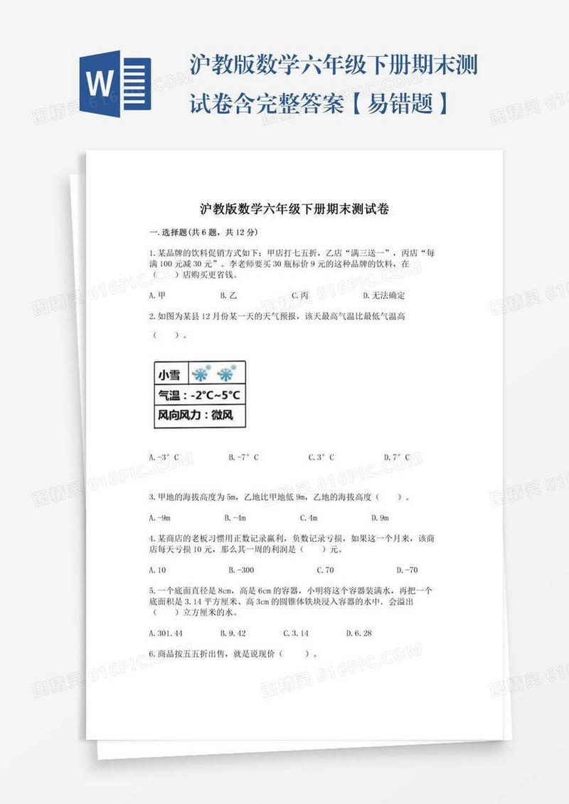 沪教版数学六年级下册期末测试卷含完整答案【易错题】