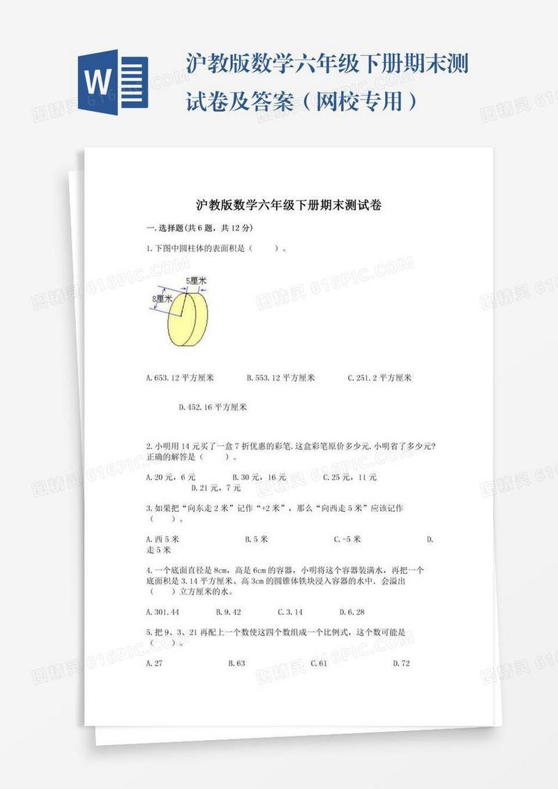 沪教版数学六年级下册期末测试卷及答案（网校专用）
