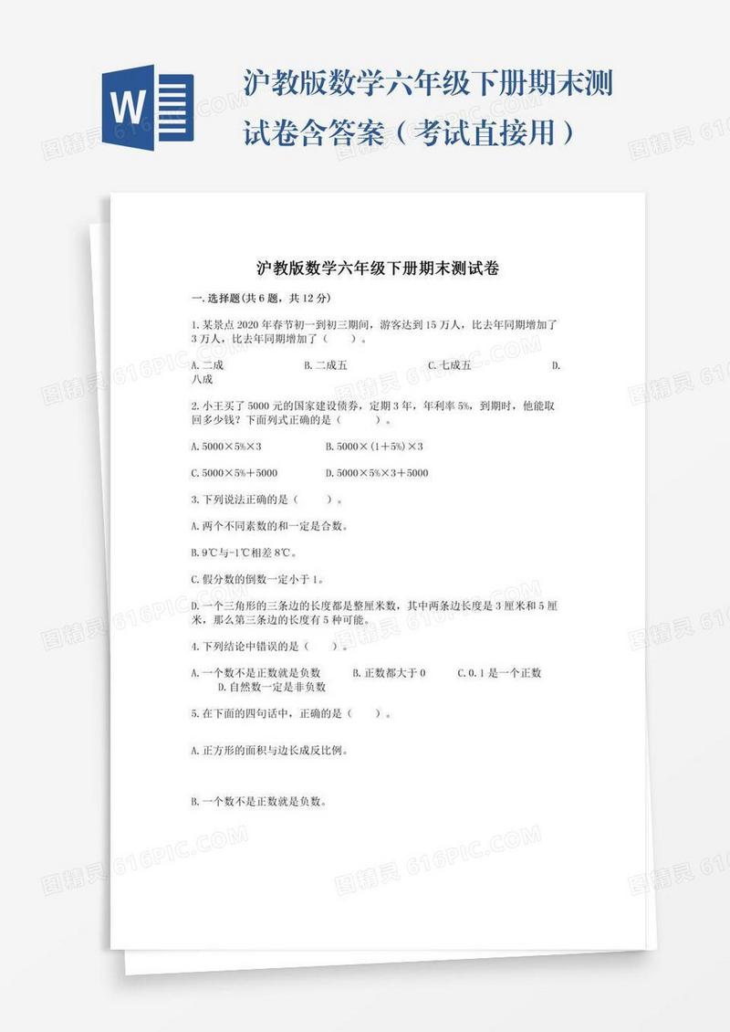 沪教版数学六年级下册期末测试卷含答案（考试直接用）