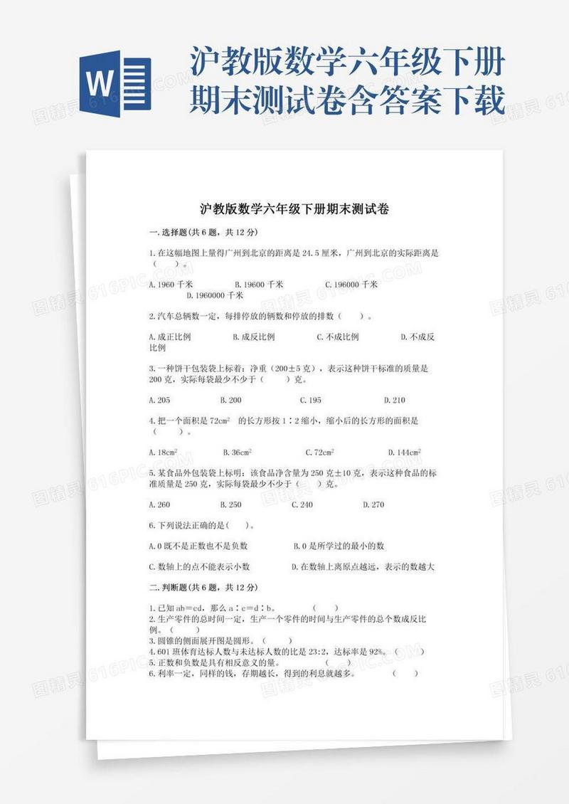 沪教版数学六年级下册期末测试卷含答案下载